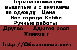 Термоаппликации вышитые и с паетками на одежду › Цена ­ 50 - Все города Хобби. Ручные работы » Другое   . Адыгея респ.,Майкоп г.